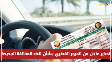 بدء التطبيق اليوم.. إدارة المرور في قطر تحذر من مخالفة جديدة وعقوبتها غرامة وسحب ترخيص السيارة 1